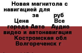 Новая магнитола с навигацией для Ford Focus 3 2011-2015 за 13500 руб. › Цена ­ 13 500 - Все города Авто » Аудио, видео и автонавигация   . Костромская обл.,Волгореченск г.